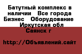 Батутный комплекс в наличии - Все города Бизнес » Оборудование   . Иркутская обл.,Саянск г.